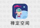 禅定空间 3.1.3 不做手机控，跳开屏广告