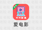 爱电影 1.9.9 @鹿蜀v2