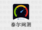 泰尔网测 1.1.34 专业网络测速软件