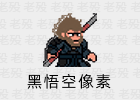 黑神话悟空像素版 1.0 Win+安卓