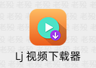 Lj视频下载器 1.1.79 安卓m3u8下载APP