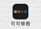 可可修图 1.9.8 解锁会员 @鹿蜀