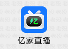 亿家直播 1.2.4 免费电视直播