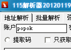 115网盘地址解析器 v20120414    强制收藏过期文件和被举报文件