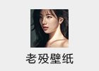 老殁壁纸 2023.04.04 脱离不了的地心引力