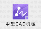 中望CAD 机械版 2024 2.2 精简 @编动小组