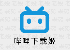 哔哩下载姬 1.6.1 B站视频下载工具