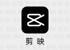 剪映专业版 6.0.1.11779 PC视频剪辑软件