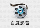百度影音 5.6.2.47  纯本地美化版