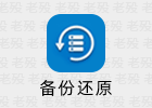 SnapShot 备份还原 2.8.8