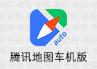 腾讯地图车机版 3.2.0.356 安卓车载地图