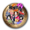 《轮回遊郭：江户奇谭》中文版