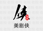 美剧侠 2.2.4.0 已解锁会员版