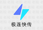 极连快传 1.1.7.5 精简版 局域网多端不限速