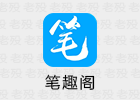 笔趣阁 191.6.06.208 无广告看书App