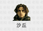 电影《沙丘》第一部 第二部