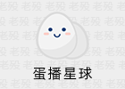 蛋播星球 3.5.0 多线路影视APP
