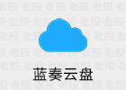 蓝云 1.3.3.9 蓝奏云盘第三方安卓客户端