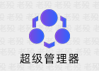 Windows超级管理器 9.43.10 免费实用的系统工具