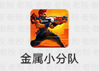 金属小分队 1.8.9 直装高级无限版