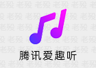 腾讯爱趣听 3.2.4.109696649 车机媒体APP