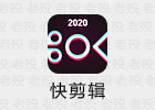 快剪辑 5.4.6.2001 在线视频剪辑软件