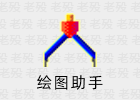 绘图助手 1.0 数学物理化学电路流程图
