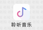 聆听音乐 1.5.7 免费听音乐APP