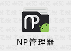 NP Manager 3.1.37 逆向修改APK