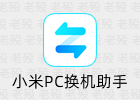 小米PC换机助手 1.0.2.22S 一键迁移