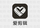 爱剪辑 80.54.0 @鹿蜀 视频编辑软件