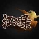 《江湖录》中文版