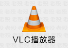VLC 3.5.7 安卓媒体播放器