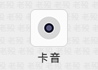 卡音 3.3.1 四引擎无损下载歌曲