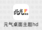 元气桌面主题hd 1.6 去广告