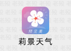 莉景天气 3.0.16 解锁VIP