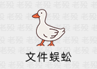 文件蜈蚣 2.82 网络文件下载器