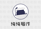 纯纯写作 7.3.6 解锁高级版