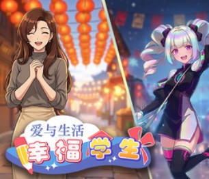 《爱与生活：开心学生》v2.0大更新