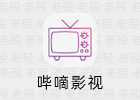 哔嘀影视 2.1.7 去广告 安卓影视APP
