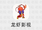 龙虾影视 2.3.1.0 VIP无广告 影视APP v2