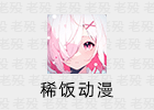 稀饭动漫 3.1.4 安卓动漫APP