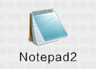 Notepad2 4.24.05r5242 轻量文本编辑器