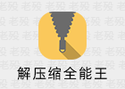 解压缩全能王 4.0.6 安卓解压缩APP