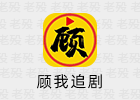 顾我追剧 4.3.8 去广告 @鹿蜀