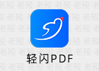 轻闪PDF 2.15.8.6 PDF编辑软件