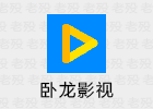 卧龙影视 2.1.5 会员支持投屏