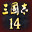 《三国志14》威力加强传承版