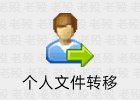 pft 2.0 个人文件转移工具