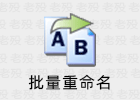 Bulk Rename Utility 3.4.3 批量重命名软件